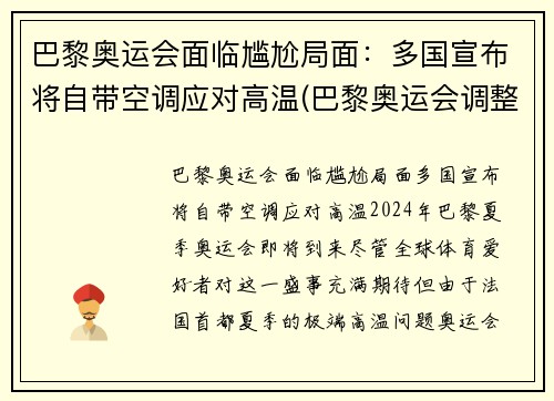 巴黎奥运会面临尴尬局面：多国宣布将自带空调应对高温(巴黎奥运会调整)