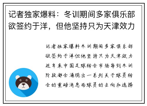 记者独家爆料：冬训期间多家俱乐部欲签约于洋，但他坚持只为天津效力