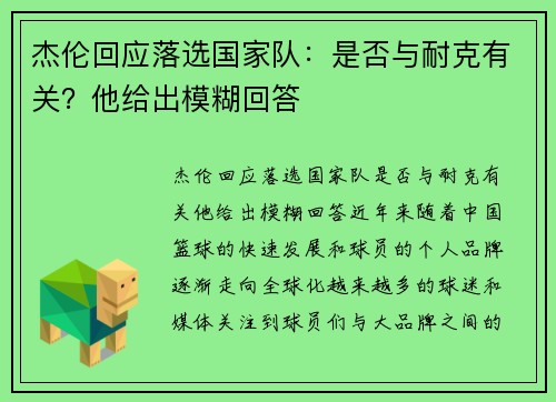 杰伦回应落选国家队：是否与耐克有关？他给出模糊回答