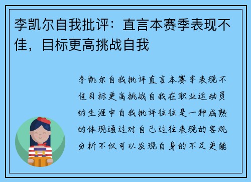 李凯尔自我批评：直言本赛季表现不佳，目标更高挑战自我