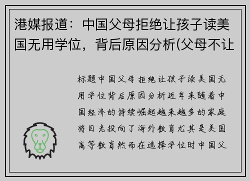 港媒报道：中国父母拒绝让孩子读美国无用学位，背后原因分析(父母不让你读大学)