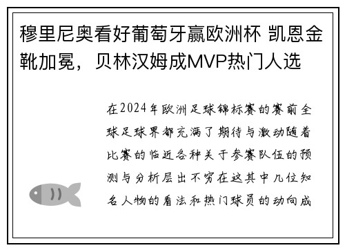 穆里尼奥看好葡萄牙赢欧洲杯 凯恩金靴加冕，贝林汉姆成MVP热门人选