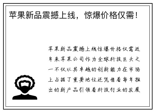 苹果新品震撼上线，惊爆价格仅需！