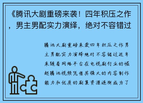 《腾讯大剧重磅来袭！四年积压之作，男主男配实力演绎，绝对不容错过》