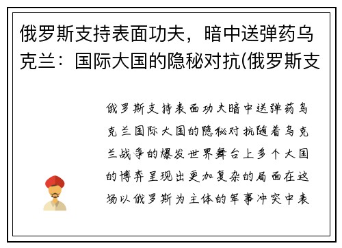 俄罗斯支持表面功夫，暗中送弹药乌克兰：国际大国的隐秘对抗(俄罗斯支持乌克兰东部武装的程度)