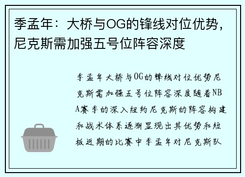 季孟年：大桥与OG的锋线对位优势，尼克斯需加强五号位阵容深度