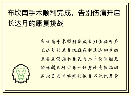 布坎南手术顺利完成，告别伤痛开启长达月的康复挑战