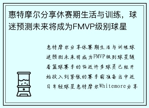 惠特摩尔分享休赛期生活与训练，球迷预测未来将成为FMVP级别球星