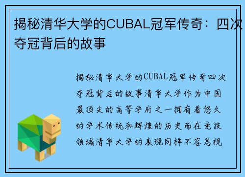 揭秘清华大学的CUBAL冠军传奇：四次夺冠背后的故事
