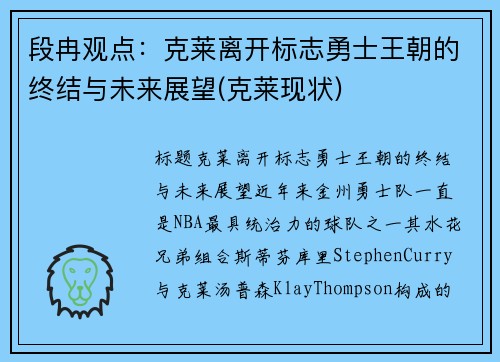 段冉观点：克莱离开标志勇士王朝的终结与未来展望(克莱现状)