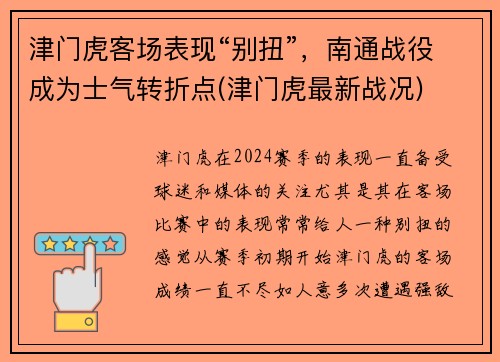 津门虎客场表现“别扭”，南通战役成为士气转折点(津门虎最新战况)