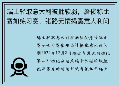 瑞士轻取意大利被批软弱，詹俊称比赛如练习赛，张路无情揭露意大利问题