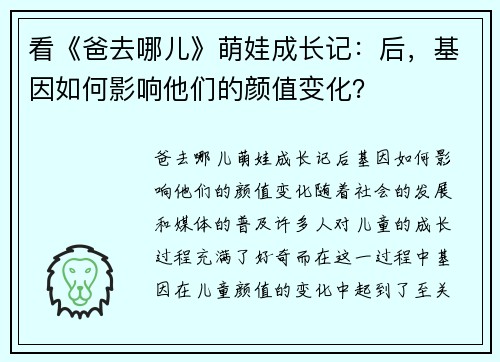 看《爸去哪儿》萌娃成长记：后，基因如何影响他们的颜值变化？