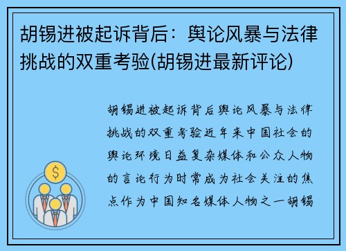 胡锡进被起诉背后：舆论风暴与法律挑战的双重考验(胡锡进最新评论)