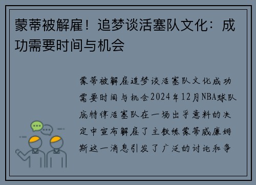蒙蒂被解雇！追梦谈活塞队文化：成功需要时间与机会