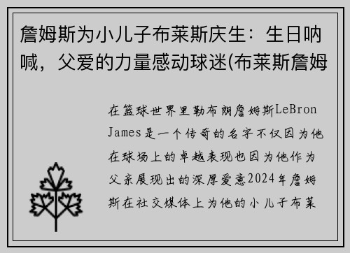 詹姆斯为小儿子布莱斯庆生：生日呐喊，父爱的力量感动球迷(布莱斯詹姆斯出生年月日)