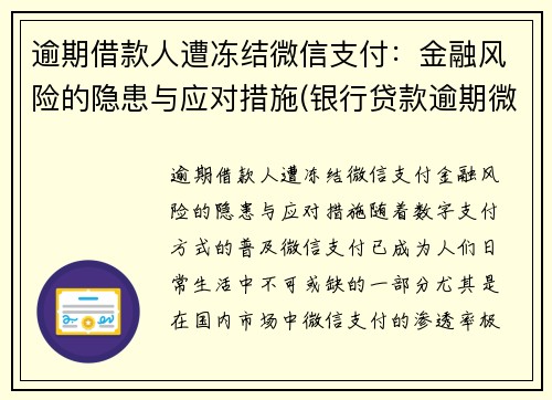 逾期借款人遭冻结微信支付：金融风险的隐患与应对措施(银行贷款逾期微信冻结)
