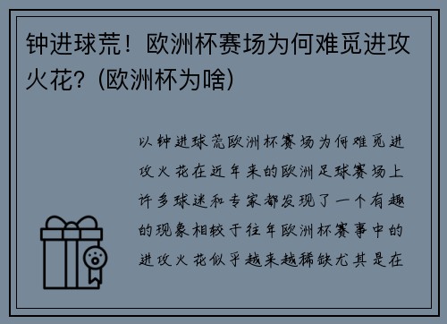 钟进球荒！欧洲杯赛场为何难觅进攻火花？(欧洲杯为啥)