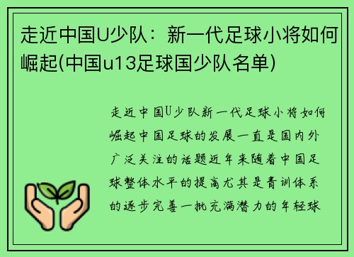 走近中国U少队：新一代足球小将如何崛起(中国u13足球国少队名单)