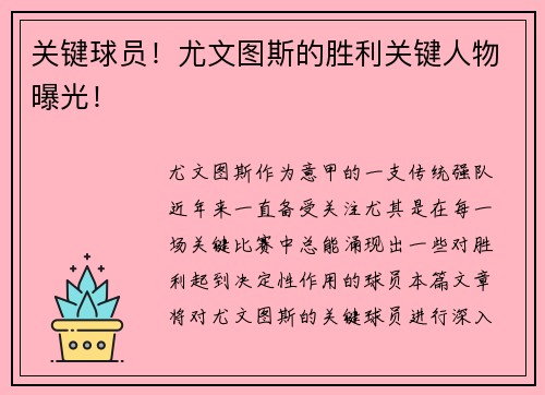 关键球员！尤文图斯的胜利关键人物曝光！