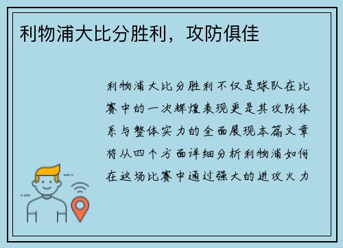 利物浦大比分胜利，攻防俱佳