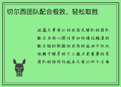 切尔西团队配合极致，轻松取胜