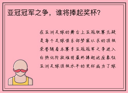 亚冠冠军之争，谁将捧起奖杯？