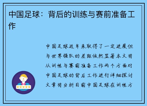 中国足球：背后的训练与赛前准备工作