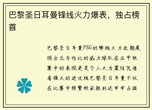 巴黎圣日耳曼锋线火力爆表，独占榜首