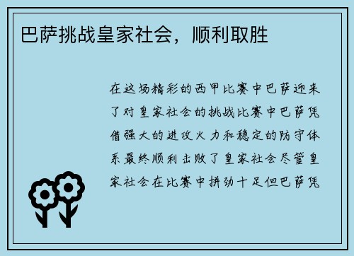 巴萨挑战皇家社会，顺利取胜