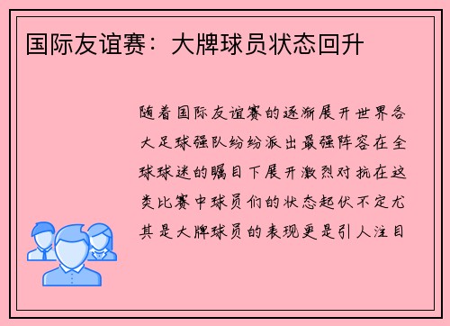国际友谊赛：大牌球员状态回升