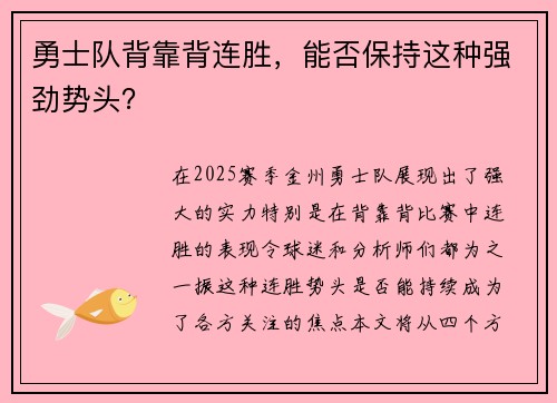 勇士队背靠背连胜，能否保持这种强劲势头？