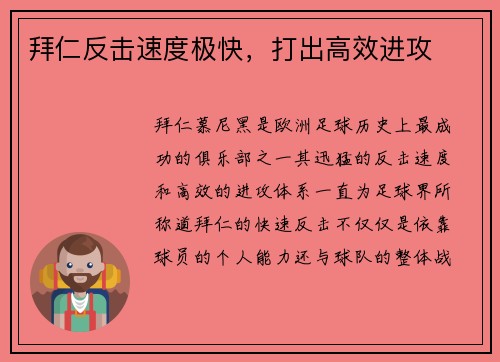 拜仁反击速度极快，打出高效进攻