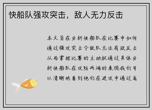 快船队强攻突击，敌人无力反击
