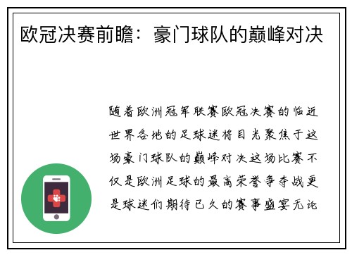 欧冠决赛前瞻：豪门球队的巅峰对决
