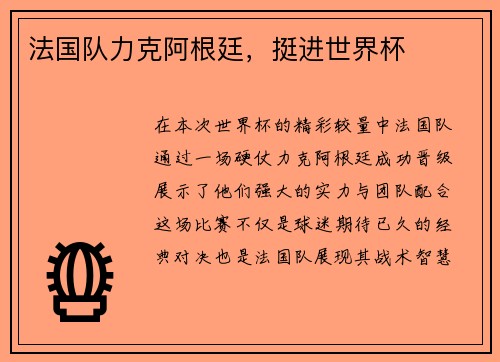 法国队力克阿根廷，挺进世界杯
