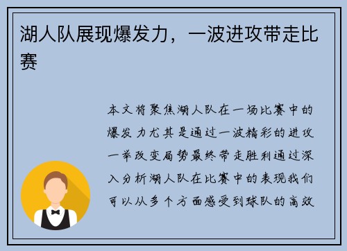 湖人队展现爆发力，一波进攻带走比赛