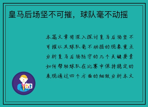 皇马后场坚不可摧，球队毫不动摇