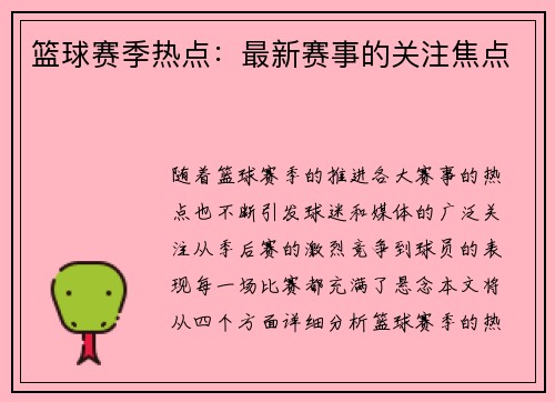 篮球赛季热点：最新赛事的关注焦点