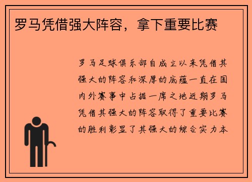 罗马凭借强大阵容，拿下重要比赛