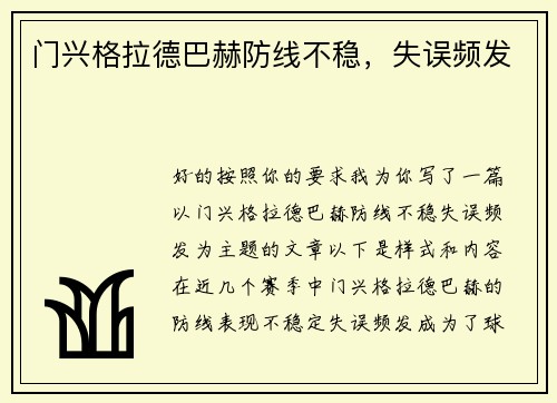 门兴格拉德巴赫防线不稳，失误频发