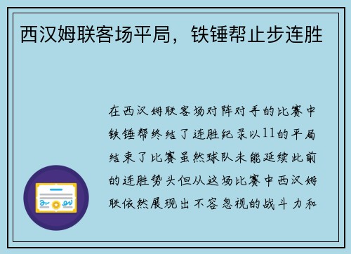 西汉姆联客场平局，铁锤帮止步连胜