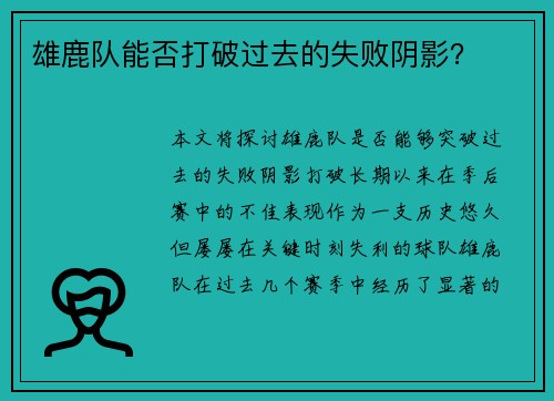 雄鹿队能否打破过去的失败阴影？