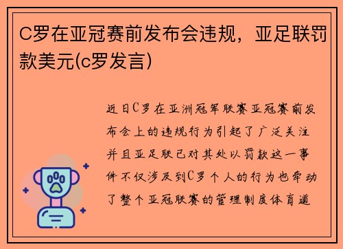 C罗在亚冠赛前发布会违规，亚足联罚款美元(c罗发言)