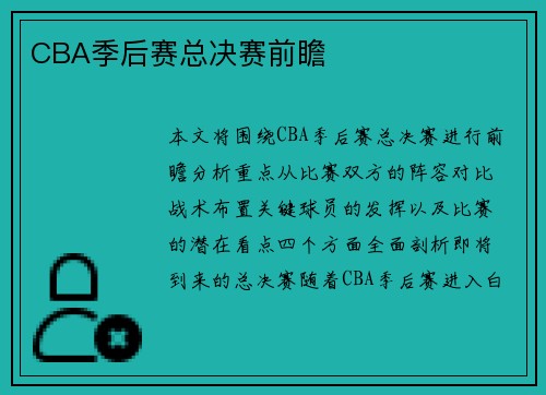 CBA季后赛总决赛前瞻