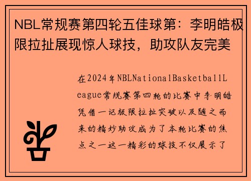 NBL常规赛第四轮五佳球第：李明皓极限拉扯展现惊人球技，助攻队友完美得分