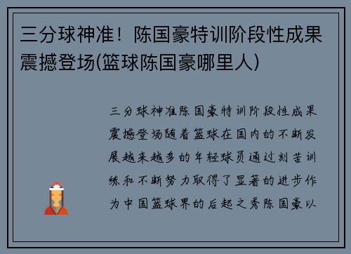 三分球神准！陈国豪特训阶段性成果震撼登场(篮球陈国豪哪里人)