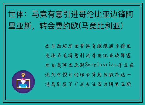世体：马竞有意引进哥伦比亚边锋阿里亚斯，转会费约欧(马竞比利亚)