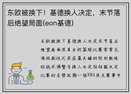 东欧被换下！基德换人决定，末节落后绝望局面(eon基德)