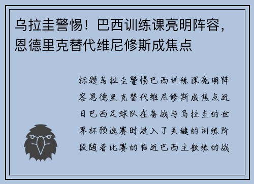 乌拉圭警惕！巴西训练课亮明阵容，恩德里克替代维尼修斯成焦点